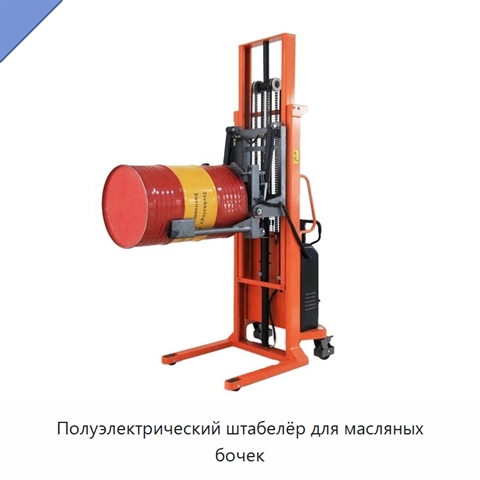 Полуэлектрический штабелёр для масляных бочек