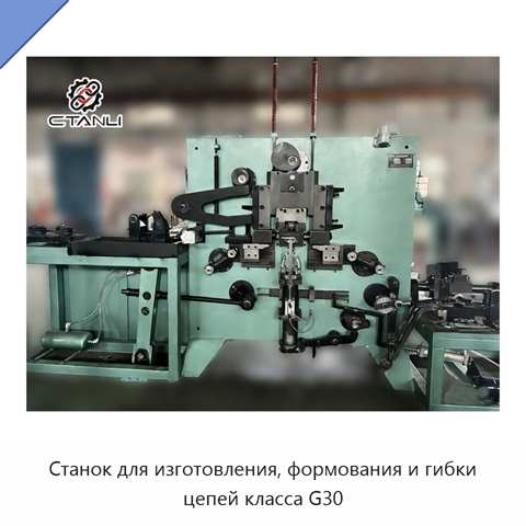 Станок для изготовления, формования и гибки цепей класса G30