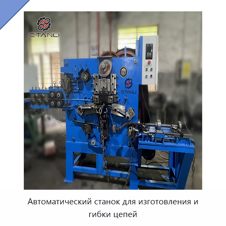 Автоматический станок для изготовления и гибки цепей — Листообрабатывающее оборудование