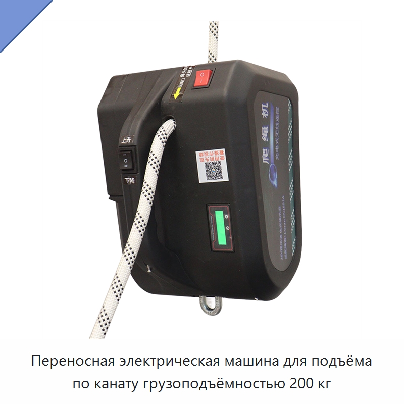 Переносная электрическая машина для подъёма по канату грузоподъёмностью 200 кг — Электротали