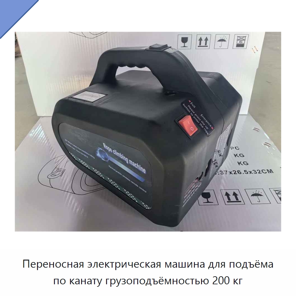 Переносная электрическая машина для подъёма по канату грузоподъёмностью 200 кг