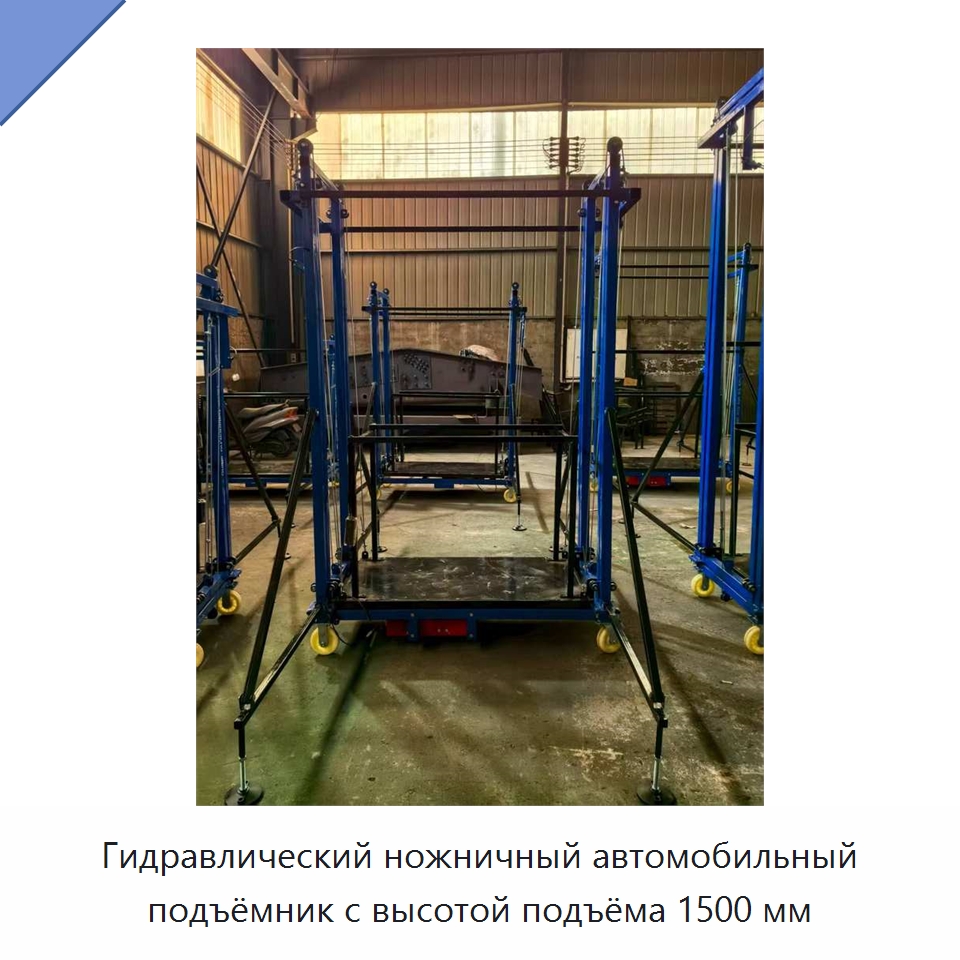 Гидравлический ножничный автомобильный подъёмник с высотой подъёма 1500 мм