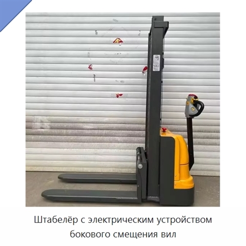 Штабелёр с электрическим устройством бокового смещения вил