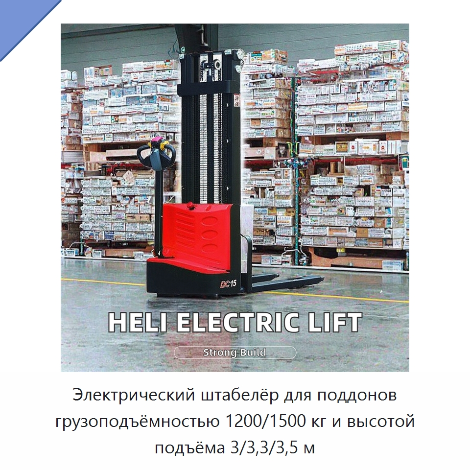 Электрический штабелёр для поддонов грузоподъёмностью 1200/1500 кг и высотой подъёма 3/3,3/3,5 м