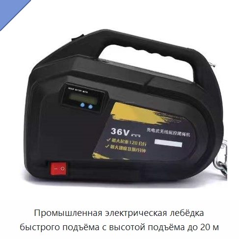 Промышленная электрическая лебёдка быстрого подъёма с высотой подъёма до 20 м