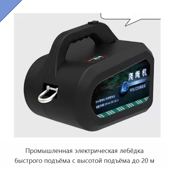 Промышленная электрическая лебёдка быстрого подъёма с высотой подъёма до 20 м