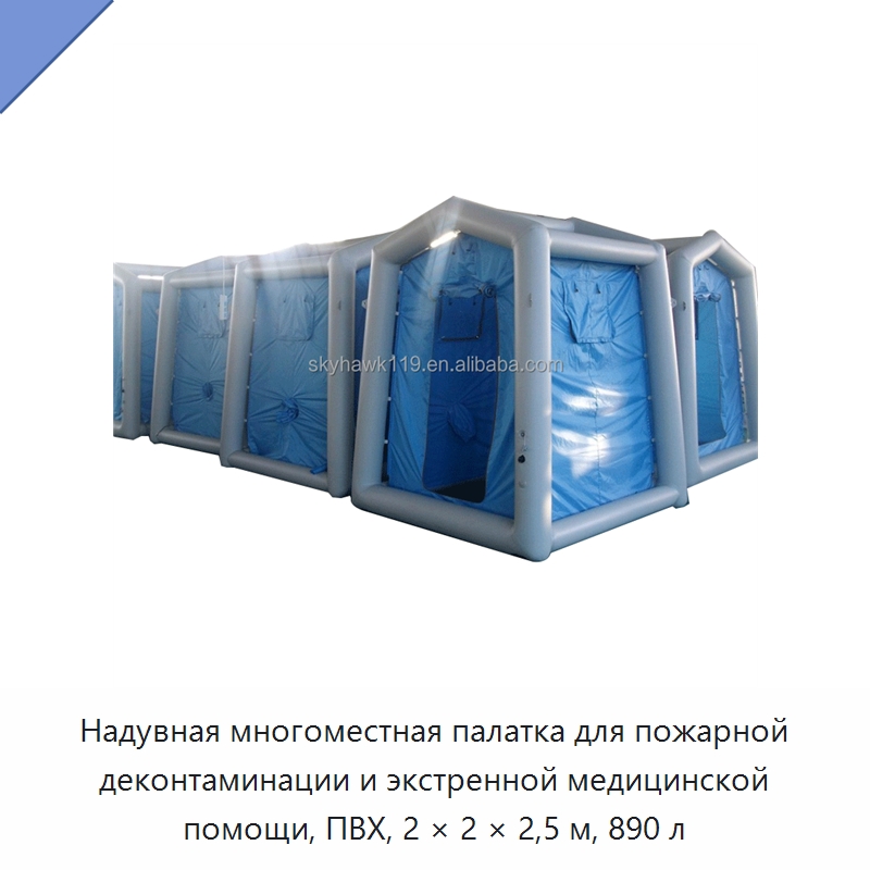 Надувная многоместная палатка для пожарной деконтаминации и экстренной медицинской помощи, ПВХ, 2 × 2 × 2,5 м, 890 л