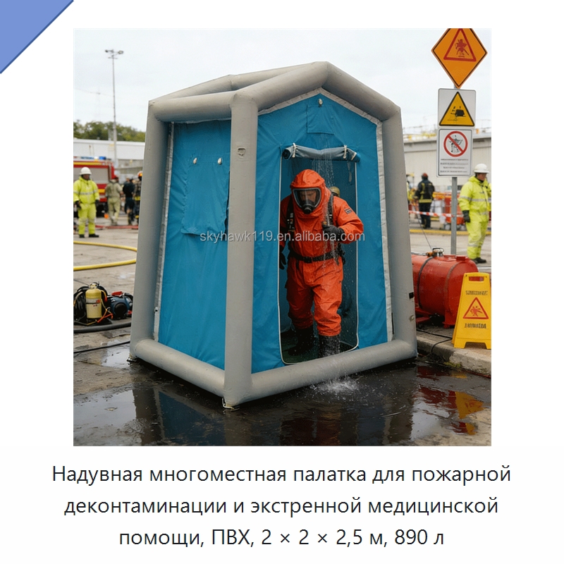Надувная многоместная палатка для пожарной деконтаминации и экстренной медицинской помощи, ПВХ, 2 × 2 × 2,5 м, 890 л