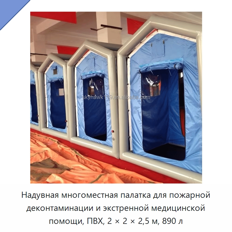Надувная многоместная палатка для пожарной деконтаминации и экстренной медицинской помощи, ПВХ, 2 × 2 × 2,5 м, 890 л