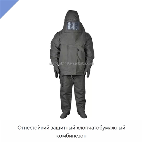 Огнестойкий защитный хлопчатобумажный комбинезон