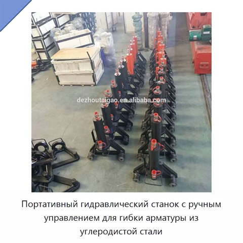 Портативный гидравлический станок с ручным управлением для гибки арматуры из углеродистой стали