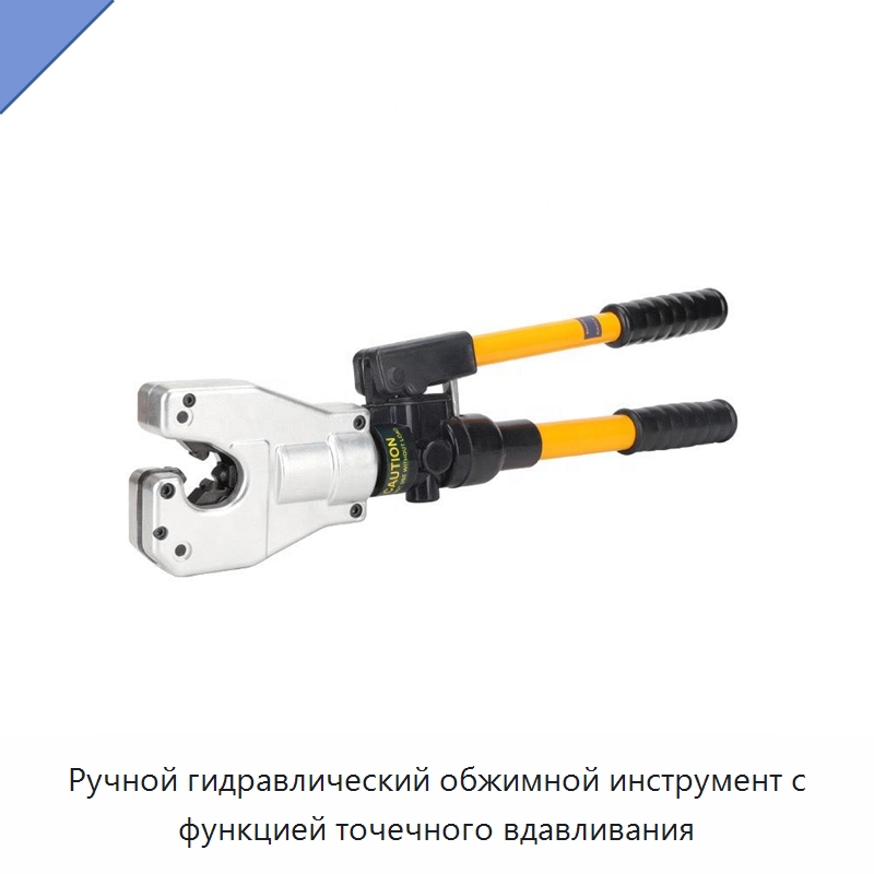 Ручной гидравлический обжимной инструмент с функцией точечного вдавливания