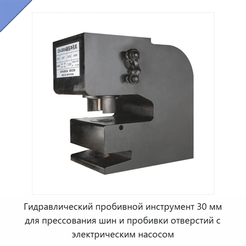 Гидравлический пробивной инструмент 30 мм для прессования шин и пробивки отверстий с электрическим насосом