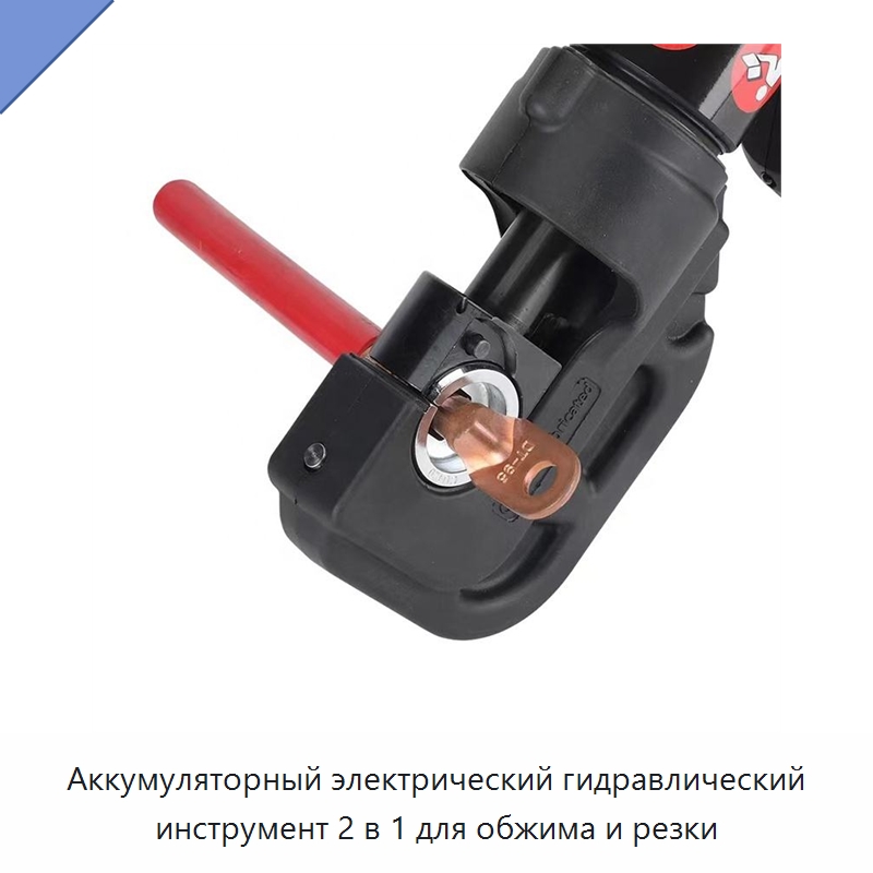 Аккумуляторный электрический гидравлический инструмент 2 в 1 для обжима и резки