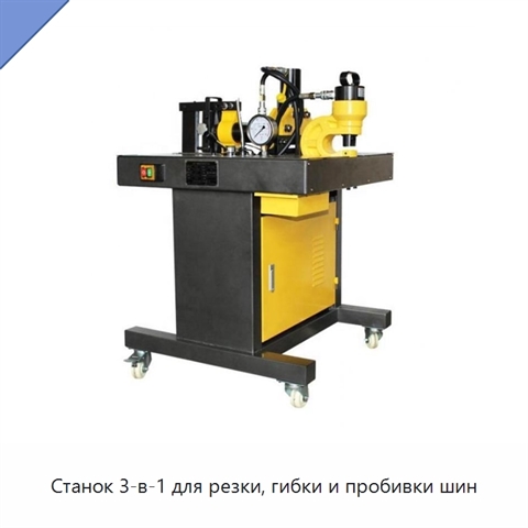 Станок 3-в-1 для резки, гибки и пробивки шин