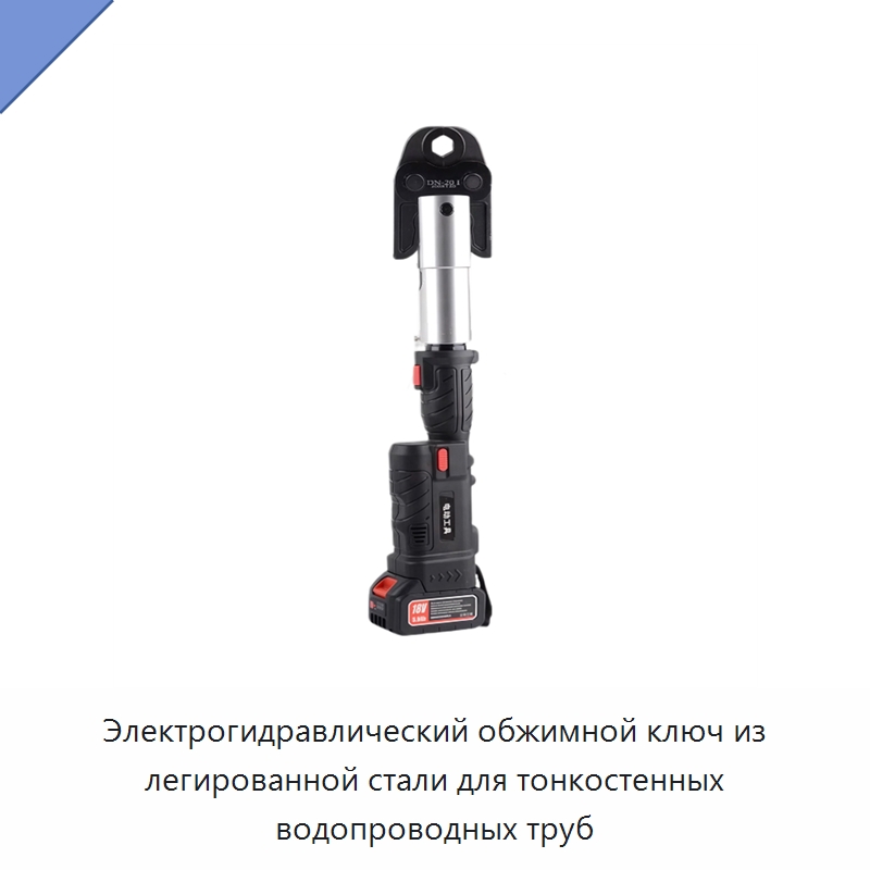 Электрогидравлический обжимной ключ из легированной стали для тонкостенных водопроводных труб — Прочие гидравлические инструменты