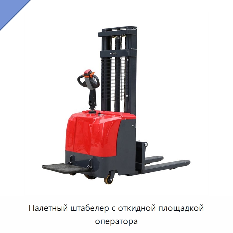 Палетный штабелер с откидной площадкой оператора