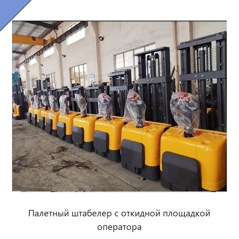 Палетный штабелер с откидной площадкой оператора