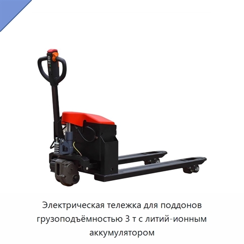 Электрическая тележка для поддонов грузоподъёмностью 3 т с литий-ионным аккумулятором