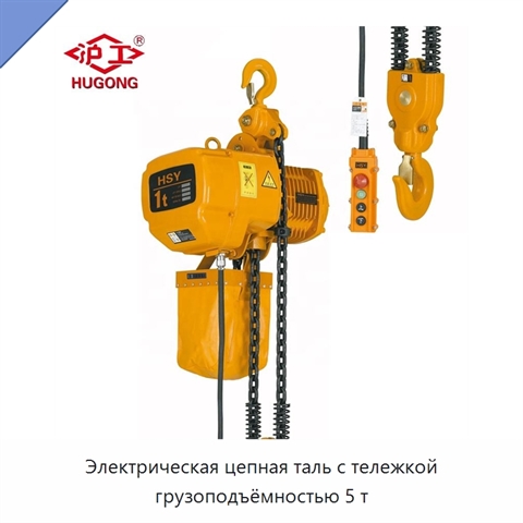 Электрическая цепная таль с тележкой грузоподъёмностью 5 т
