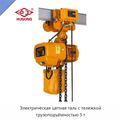 Электрическая цепная таль с тележкой грузоподъёмностью 5 т
