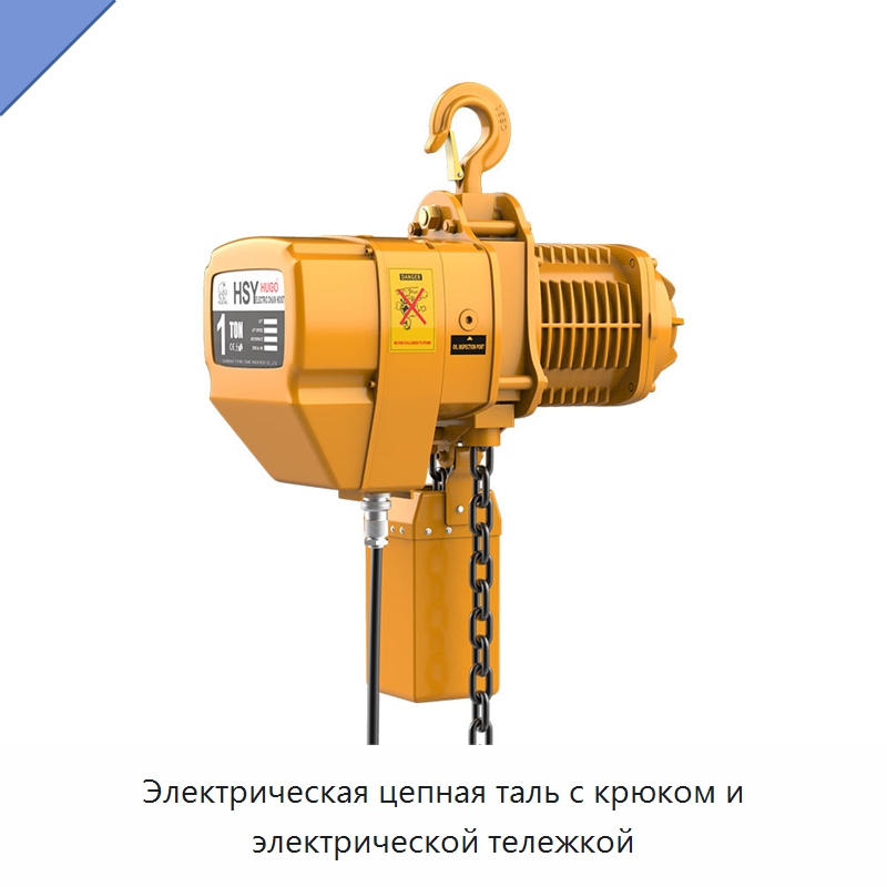 Электрическая цепная таль с крюком и электрической тележкой
