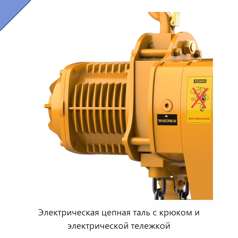 Электрическая цепная таль с крюком и электрической тележкой