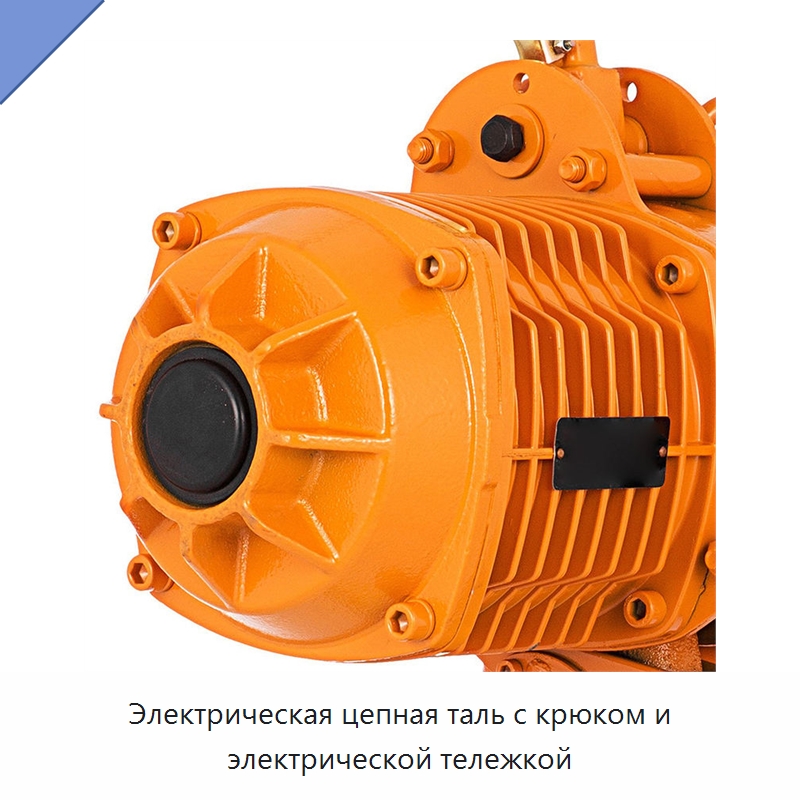 Электрическая цепная таль с крюком и электрической тележкой