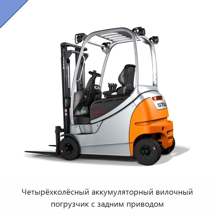 Четырёхколёсный аккумуляторный вилочный погрузчик с задним приводом — Вилочные погрузчики
