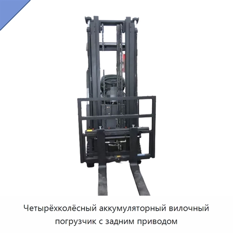 Четырёхколёсный аккумуляторный вилочный погрузчик с задним приводом