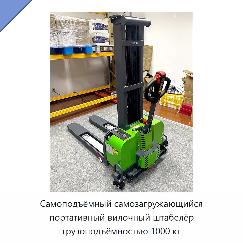 Самоподъёмный самозагружающийся портативный вилочный штабелёр грузоподъёмностью 1000 кг