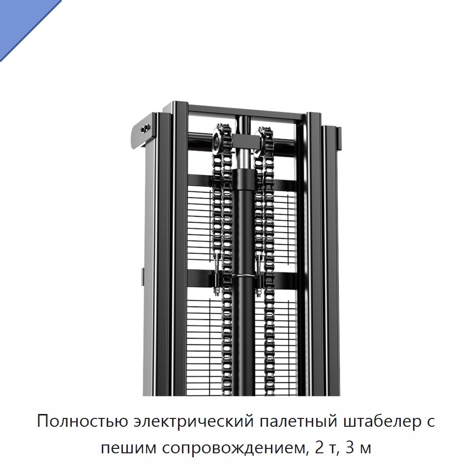 Полностью электрический палетный штабелер с пешим сопровождением, 2 т, 3 м