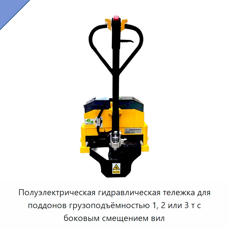 Полуэлектрическая гидравлическая тележка для поддонов грузоподъёмностью 1, 2 или 3 т с боковым смещением вил