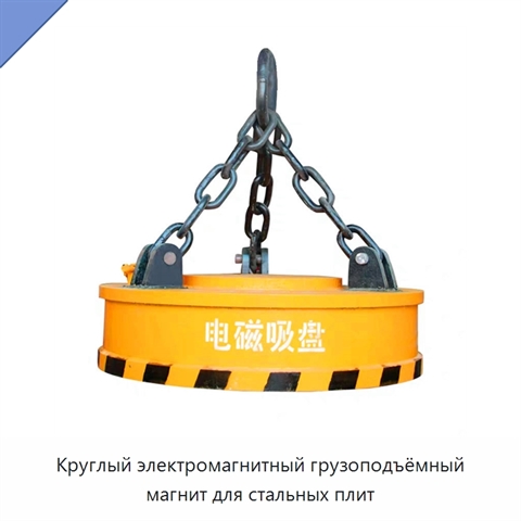Круглый электромагнитный грузоподъёмный магнит для стальных плит