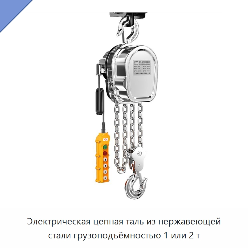 Электрическая цепная таль из нержавеющей стали грузоподъёмностью 1 или 2 т — Электротали