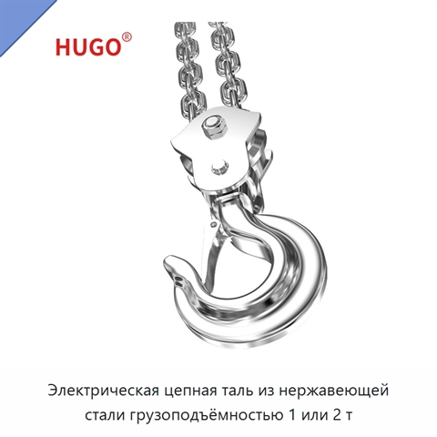 Электрическая цепная таль из нержавеющей стали грузоподъёмностью 1 или 2 т