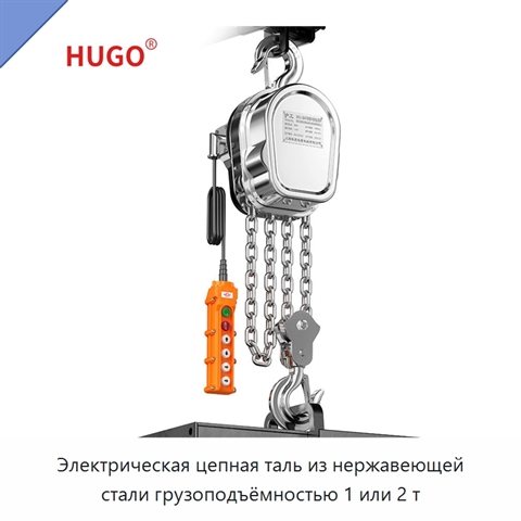 Электрическая цепная таль из нержавеющей стали грузоподъёмностью 1 или 2 т