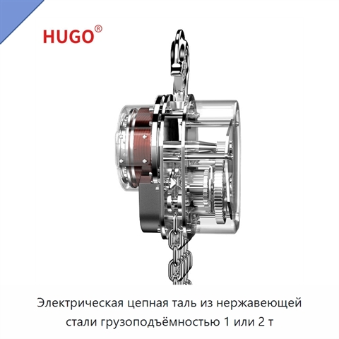 Электрическая цепная таль из нержавеющей стали грузоподъёмностью 1 или 2 т