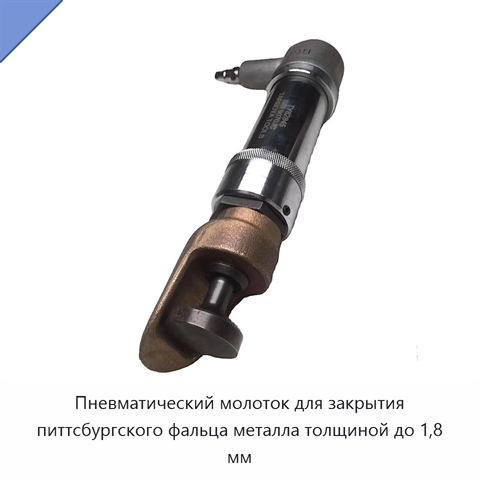 Пневматический молоток для закрытия питтсбургского фальца металла толщиной до 1,8 мм