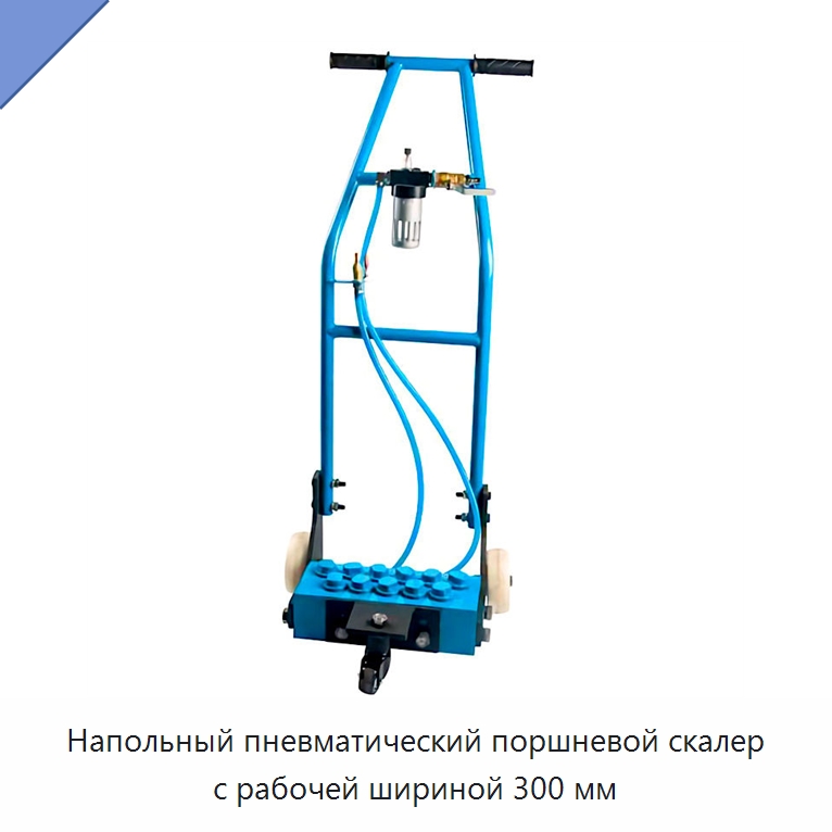 Напольный пневматический поршневой скалер с рабочей шириной 300 мм — Дорожная техника