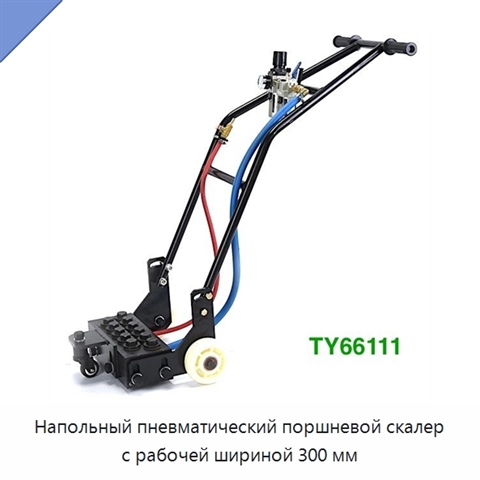 Напольный пневматический поршневой скалер с рабочей шириной 300 мм