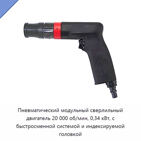 Пневматический модульный сверлильный двигатель 20 000 об/мин, 0,34 кВт, с быстросменной системой и индексируемой головкой