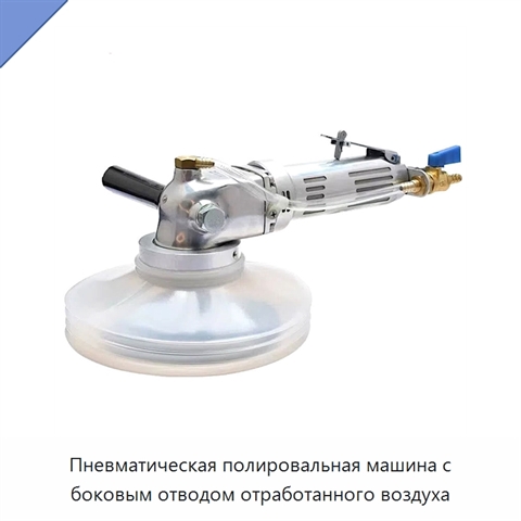 Пневматическая полировальная машина с боковым отводом отработанного воздуха