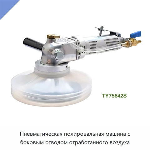 Пневматическая полировальная машина с боковым отводом отработанного воздуха