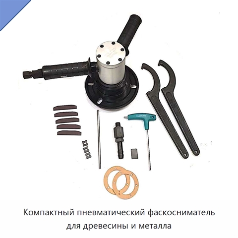 Компактный пневматический фаскосниматель для древесины и металла