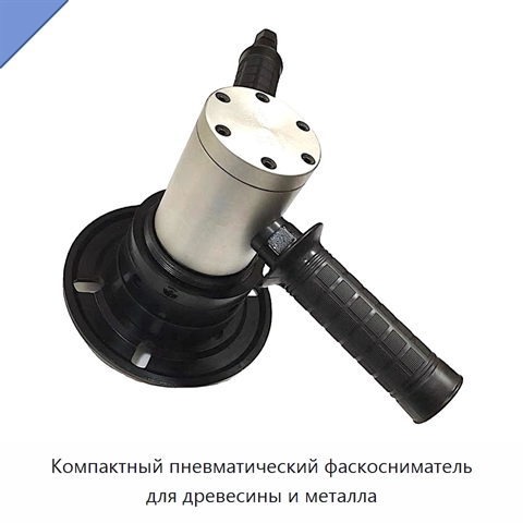 Компактный пневматический фаскосниматель для древесины и металла
