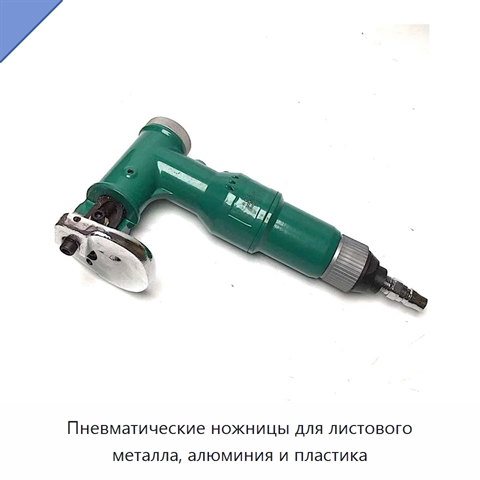 Пневматические ножницы для листового металла, алюминия и пластика