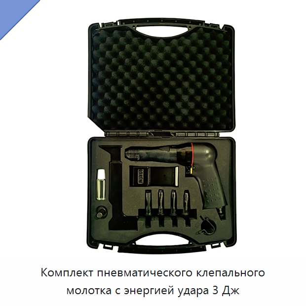 Комплект пневматического клепального молотка с энергией удара 3 Дж — Гвоздезабивные пистолеты