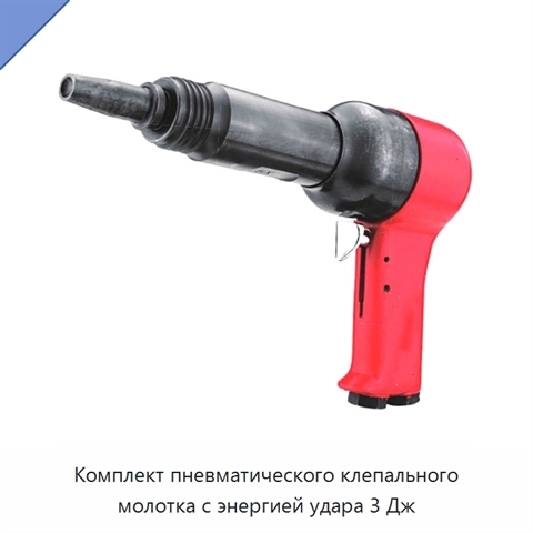 Комплект пневматического клепального молотка с энергией удара 3 Дж