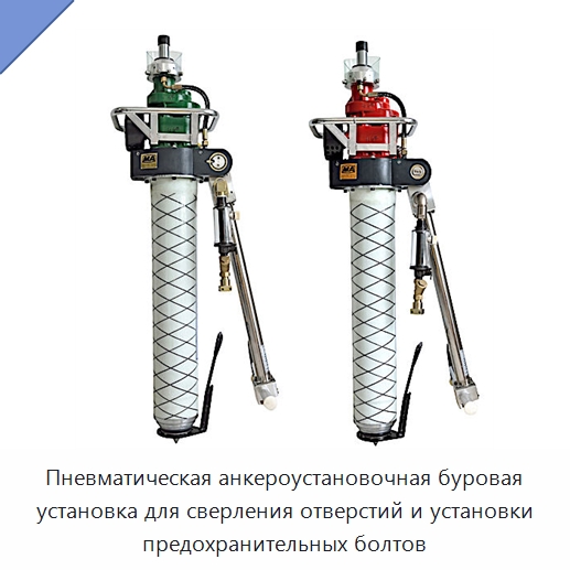 Пневматическая анкероустановочная буровая установка для сверления отверстий и установки предохранительных болтов — Электродрели